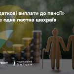 Мінʼюст попереджає про фішингову схему з фейковими пенсійними виплатами